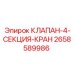 Изображение клапана 4-СЕКЦИЯ-КРАН Epiroc артикул 2658589986