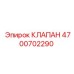 Фото клапана Epiroc артикул 4700702290