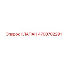 Фото клапана Epiroc артикул 4700702291