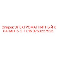 9753227925 ЭЛЕКТРОМАГНИТНЫЙ КЛАПАН-5-2-TC15 Epiroc