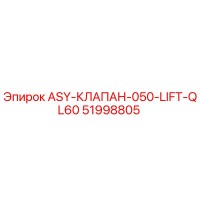 51998805 ASY-КЛАПАН-050-LIFT-QL60 Epiroc