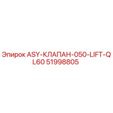 51998805 ASY-КЛАПАН-050-LIFT-QL60 Epiroc