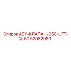 Клапан гидравлической системы для буровой техники Epiroc QL50 артикул 52082989