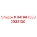 Клапан гидравлический Epiroc артикул 5532933100