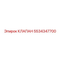 5534347700 КЛАПАН Epiroc