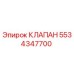 Фото клапана Epiroc артикул 5534347700