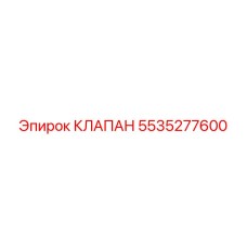 5535277600 КЛАПАН Epiroc