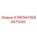 Изображение оригинального клапана Epiroc артикул 5540671000