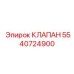 Изображение клапана Epiroc артикул 5540724900