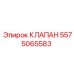 Изображение клапана Epiroc 5575065583 - деталь для буровых установок