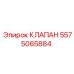 Фото клапана Epiroc 5575065884 - запчасть для буровых установок