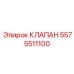 Фото клапана Epiroc 5575511100 - запчасть для буровых установок