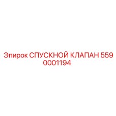 5590001194 СПУСКНОЙ КЛАПАН Epiroc