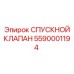 5590001194 СПУСКНОЙ КЛАПАН Epiroc