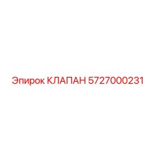 5727000231 КЛАПАН Epiroc