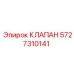 Оригинальный клапан 5727310141 для техники Epiroc