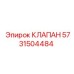 Регулирующий клапан Epiroc артикул 5731504484