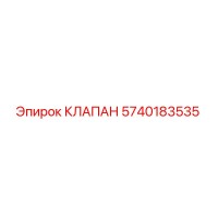 5740183535 КЛАПАН Epiroc