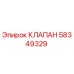 Клапан Epiroc артикул 58349329 для горнодобывающей техники