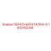 1420150294 ОБРАТНЫЙ КЛАПАН-6 Epiroc