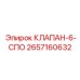 Оригинальный клапан управления 2657160632 для техники Epiroc