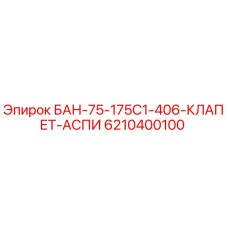 6210400100 БАН-75-175С1-406-КЛАПЕТ-АСПИ Epiroc