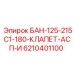6210401100 БАН-125-215С1-180-КЛАПЕТ-АСП-И Epiroc