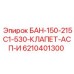 6210401300 БАН-150-215С1-530-КЛАПЕТ-АСП-И Epiroc