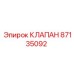 Клапан для бурового оборудования Epiroc артикул 87135092