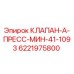 Клапан A ПРЕСС МИН 41-1093 арт.6221975800 Epiroc для буровых установок