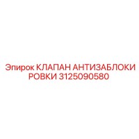 3125090580 КЛАПАН АНТИЗАБЛОКИРОВКИ Epiroc
