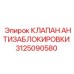 Оригинальный клапан Epiroc 3125090580 против заклинивания механизмов