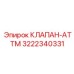 Клапан-ATTM Epiroc 3222340331 - современная запасная часть