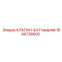 1606726600 КЛАПАН-БАТтерфляй Epiroc