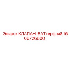 Клапан-баттерфляй Epiroc 1606726600 для охлаждения