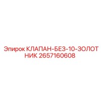 2657160608 КЛАПАН-БЕЗ-10-ЗОЛОТНИК Epiroc