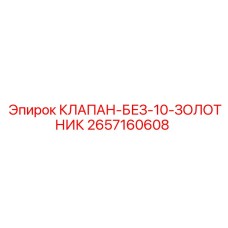 2657160608 КЛАПАН-БЕЗ-10-ЗОЛОТНИК Epiroc