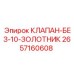 2657160608 КЛАПАН-БЕЗ-10-ЗОЛОТНИК Epiroc