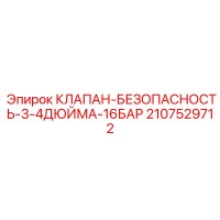 2107529712 КЛАПАН-БЕЗОПАСНОСТЬ-3-4ДЮЙМА-16БАР Epiroc