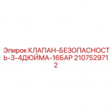 Оригинальный клапан давления Epiroc 2107529712