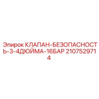 2107529714 КЛАПАН-БЕЗОПАСНОСТЬ-3-4ДЮЙМА-16БАР Epiroc