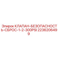 2236206499 КЛАПАН-БЕЗОПАСНОСТЬ-СБРОС-1-2-300PSI Epiroc