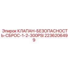 Клапан сброса давления Epiroc 2236206499 с никель-хромовым покрытием