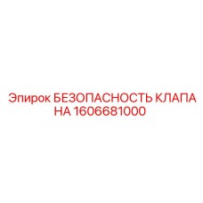 Оригинальный клапан безопасности 1606681000 Epiroc