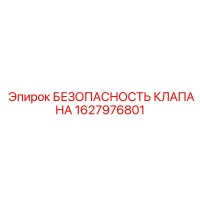 1627976801 БЕЗОПАСНОСТЬ КЛАПАНА Epiroc