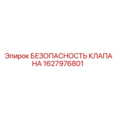 1627976801 БЕЗОПАСНОСТЬ КЛАПАНА Epiroc