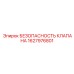 Клапан Epiroc артикул 1627976801 для защиты гидросистем