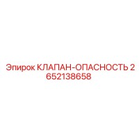 2652138658 КЛАПАН-ОПАСНОСТЬ Epiroc