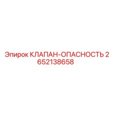 2652138658 КЛАПАН-ОПАСНОСТЬ Epiroc