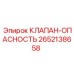 Клапан безопасности Epiroc артикул 2652138658